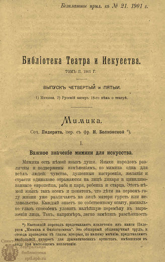 БИБЛИОТЕКА ТЕАТРА И ИСКУССТВА. 1901. Вып.4-5