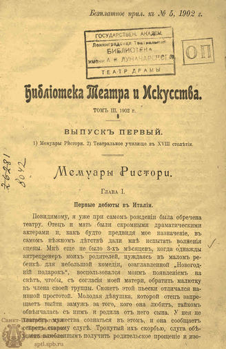 БИБЛИОТЕКА ТЕАТРА И ИСКУССТВА. 1902