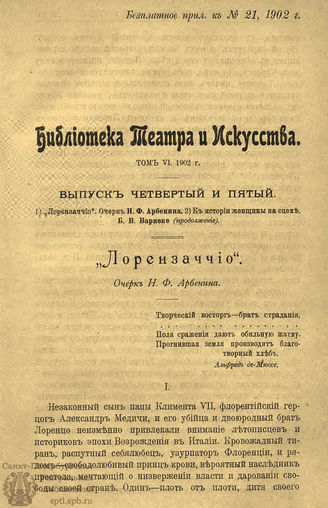 БИБЛИОТЕКА ТЕАТРА И ИСКУССТВА. 1902. Вып.4-5