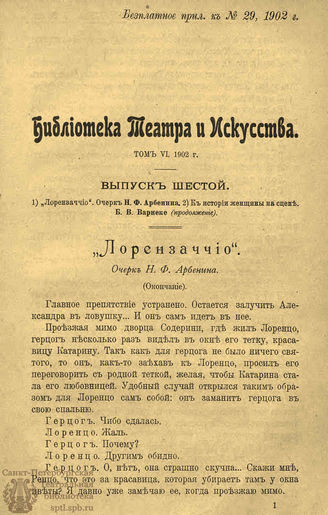 БИБЛИОТЕКА ТЕАТРА И ИСКУССТВА. 1902. Вып.6