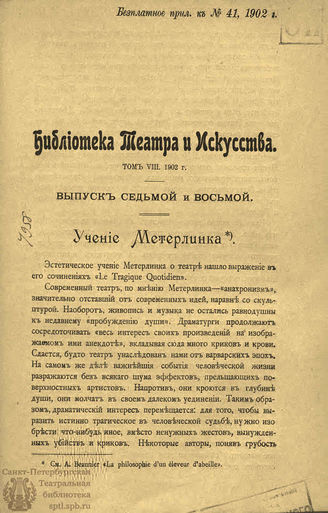 БИБЛИОТЕКА ТЕАТРА И ИСКУССТВА. 1902. Вып.7-8