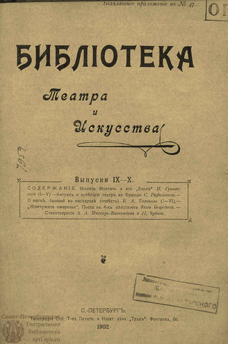 БИБЛИОТЕКА ТЕАТРА И ИСКУССТВА. 1902. Вып.9-10