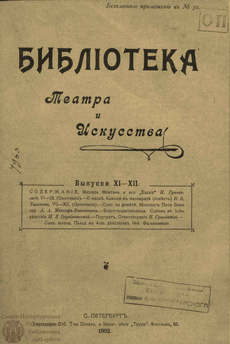 БИБЛИОТЕКА ТЕАТРА И ИСКУССТВА. 1902. Вып.11-12