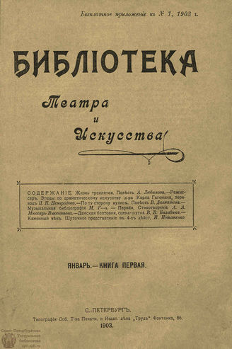 БИБЛИОТЕКА ТЕАТРА И ИСКУССТВА. 1903