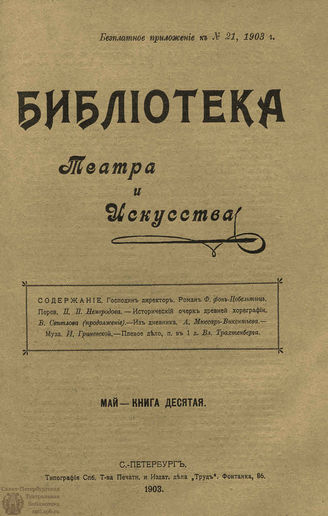 БИБЛИОТЕКА ТЕАТРА И ИСКУССТВА. 1903. Книга 10 (май)