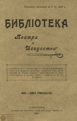 БИБЛИОТЕКА ТЕАТРА И ИСКУССТВА. 1903. Книга 13 (июль)