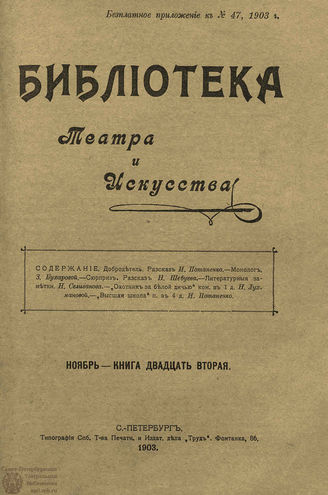 БИБЛИОТЕКА ТЕАТРА И ИСКУССТВА. 1903. Книга 22 (ноябрь)