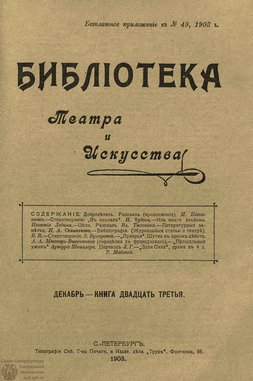 Театральная Электронная библиотека | БИБЛИОТЕКА ТЕАТРА И ИСКУССТВА. 1903.  Книга 23 (декабрь)