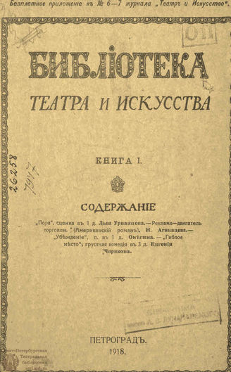 БИБЛИОТЕКА ТЕАТРА И ИСКУССТВА. 1918
