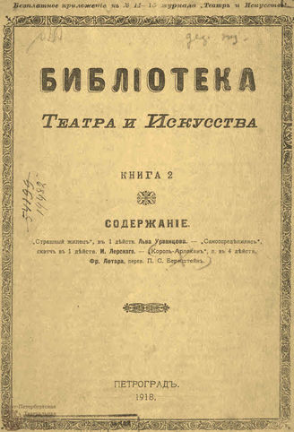 БИБЛИОТЕКА ТЕАТРА И ИСКУССТВА. 1918. Книга 2 (февраль)