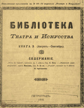 БИБЛИОТЕКА ТЕАТРА И ИСКУССТВА. 1918. Книга 3 (август-сентябрь)