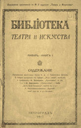 БИБЛИОТЕКА ТЕАТРА И ИСКУССТВА. 1917
