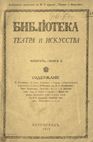 БИБЛИОТЕКА ТЕАТРА И ИСКУССТВА. 1917. Книга 2 (февраль)