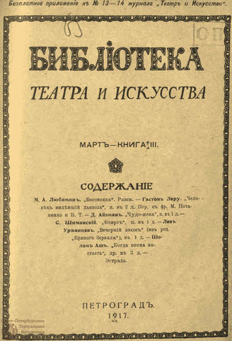 БИБЛИОТЕКА ТЕАТРА И ИСКУССТВА. 1917. Книга 3 (март)