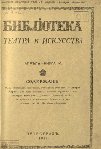 БИБЛИОТЕКА ТЕАТРА И ИСКУССТВА. 1917. Книга 4 (апрель)