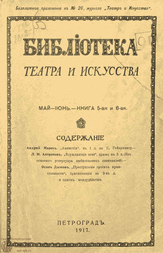 БИБЛИОТЕКА ТЕАТРА И ИСКУССТВА. 1917. Книга 5-6 (май-июнь)