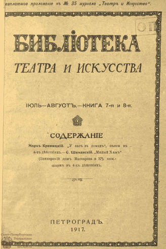 БИБЛИОТЕКА ТЕАТРА И ИСКУССТВА. 1917. Книга 7-8 (июль-август)