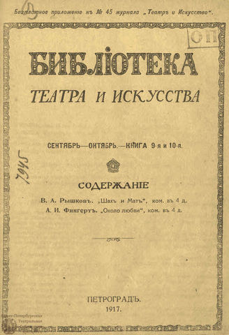 БИБЛИОТЕКА ТЕАТРА И ИСКУССТВА. 1917. Книга 9-10 (сентябрь-октябрь)