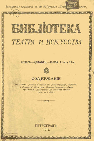 БИБЛИОТЕКА ТЕАТРА И ИСКУССТВА. 1917. Книга 11-12 (ноябрь-декабрь)