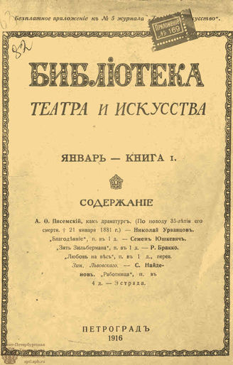 БИБЛИОТЕКА ТЕАТРА И ИСКУССТВА. 1916
