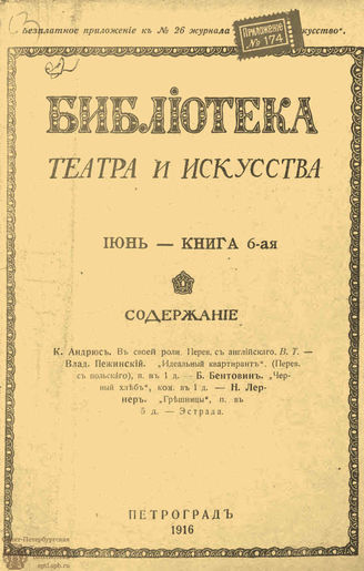 БИБЛИОТЕКА ТЕАТРА И ИСКУССТВА. 1916. Книга 6 (июнь)
