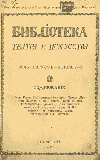 БИБЛИОТЕКА ТЕАТРА И ИСКУССТВА. 1916. Книга 7-8 (июль-август)