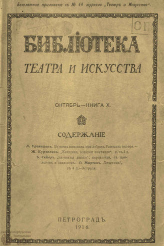 БИБЛИОТЕКА ТЕАТРА И ИСКУССТВА. 1916. Книга 10 (октябрь)