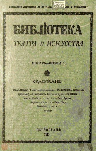 БИБЛИОТЕКА ТЕАТРА И ИСКУССТВА. 1915