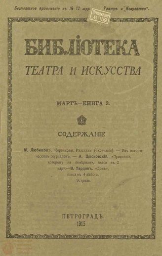 БИБЛИОТЕКА ТЕАТРА И ИСКУССТВА. 1915. Книга 3 (март)
