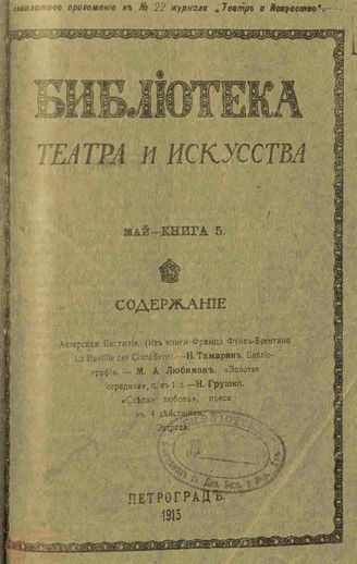 БИБЛИОТЕКА ТЕАТРА И ИСКУССТВА. 1915. Книга 5 (май)