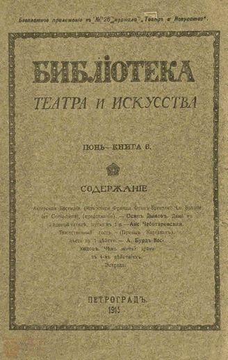 БИБЛИОТЕКА ТЕАТРА И ИСКУССТВА. 1915. Книга 6 (июнь)