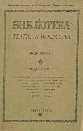 БИБЛИОТЕКА ТЕАТРА И ИСКУССТВА. 1915. Книга 7 (июль)