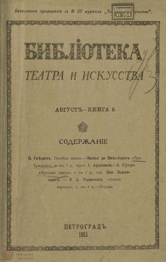БИБЛИОТЕКА ТЕАТРА И ИСКУССТВА. 1915. Книга 8 (август)