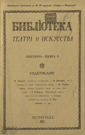 БИБЛИОТЕКА ТЕАТРА И ИСКУССТВА. 1915. Книга 9 (сентябрь)