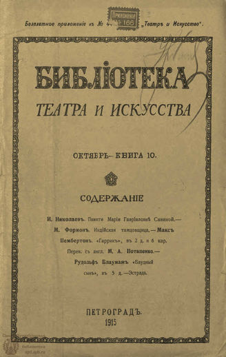 БИБЛИОТЕКА ТЕАТРА И ИСКУССТВА. 1915. Книга 10 (октябрь)