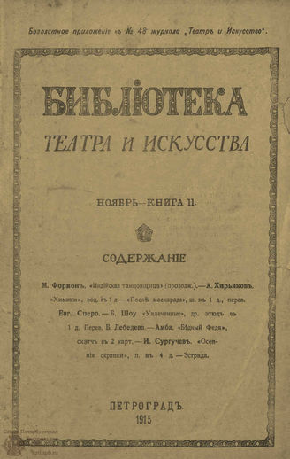БИБЛИОТЕКА ТЕАТРА И ИСКУССТВА. 1915. Книга 11 (ноябрь)