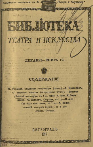 БИБЛИОТЕКА ТЕАТРА И ИСКУССТВА. 1915. Книга 12 (декабрь)