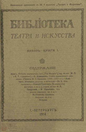 БИБЛИОТЕКА ТЕАТРА И ИСКУССТВА. 1914