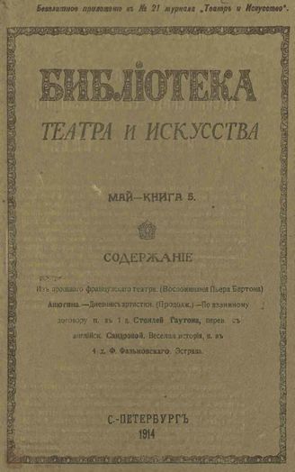 БИБЛИОТЕКА ТЕАТРА И ИСКУССТВА. 1914. Книга 5 (май)