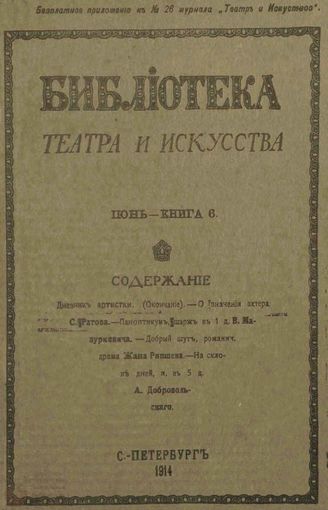 БИБЛИОТЕКА ТЕАТРА И ИСКУССТВА. 1914. Книга 6 (июнь)