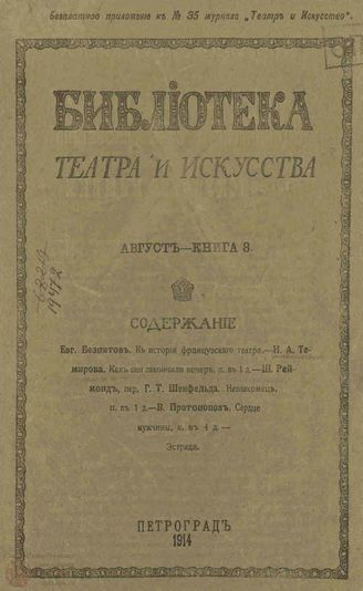 БИБЛИОТЕКА ТЕАТРА И ИСКУССТВА. 1914. Книга 8 (август)