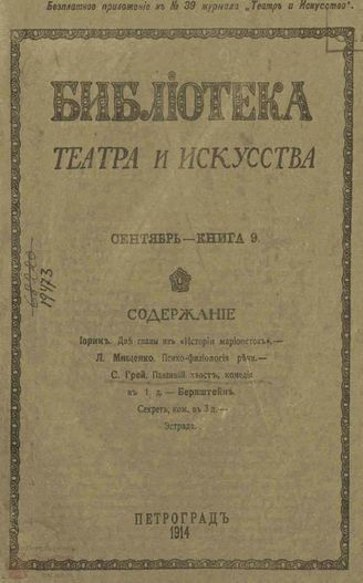 БИБЛИОТЕКА ТЕАТРА И ИСКУССТВА. 1914. Книга 9 (сентябрь)