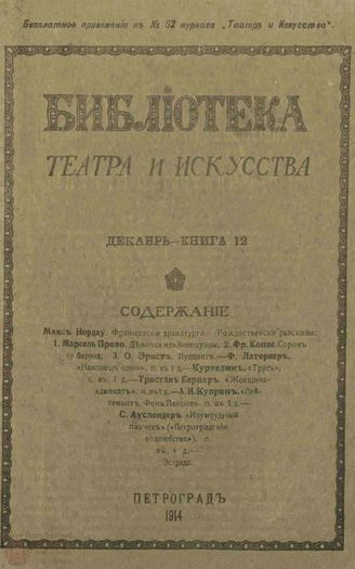 БИБЛИОТЕКА ТЕАТРА И ИСКУССТВА. 1914. Книга 12 (декабрь)