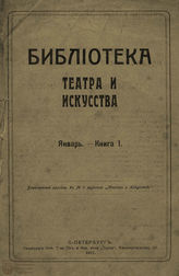 БИБЛИОТЕКА ТЕАТРА И ИСКУССТВА. 1912