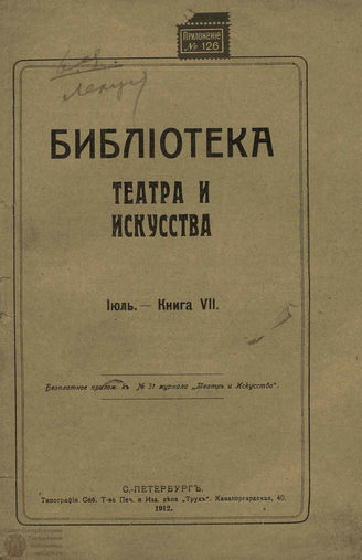 БИБЛИОТЕКА ТЕАТРА И ИСКУССТВА. 1912. Книга 7 (июль)