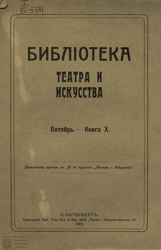БИБЛИОТЕКА ТЕАТРА И ИСКУССТВА. 1912. Книга 10 (октябрь)