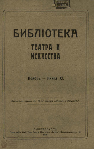 БИБЛИОТЕКА ТЕАТРА И ИСКУССТВА. 1912. Книга 11 (ноябрь)