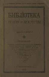 БИБЛИОТЕКА ТЕАТРА И ИСКУССТВА. 1913