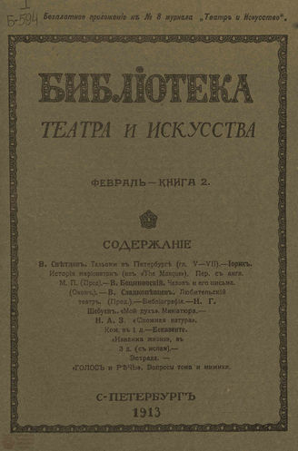 БИБЛИОТЕКА ТЕАТРА И ИСКУССТВА. 1913. Книга 2 (февраль)
