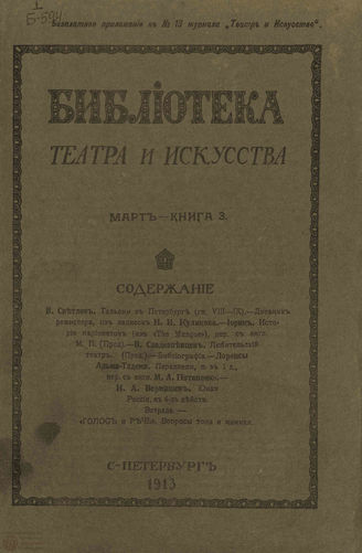 БИБЛИОТЕКА ТЕАТРА И ИСКУССТВА. 1913. Книга 3 (март)
